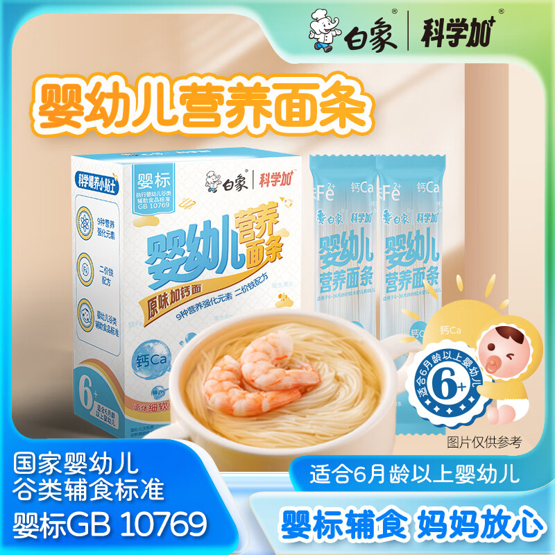 白象 婴标原味加钙宝宝面 160g 9.9元