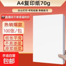 京喜 a4纸打印纸 70g复印纸a4双面打印学生考研草稿纸白纸 A4-70g-100张/包 0.19