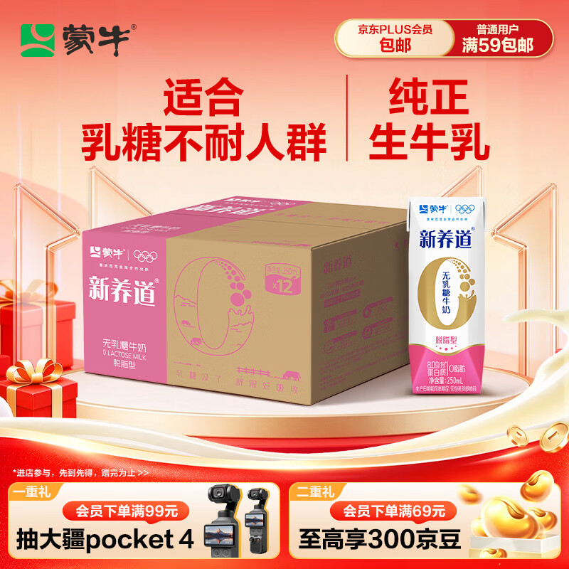 蒙牛 新养道 零乳糖脱脂型牛奶 250ml*12盒 礼盒装 33.9元