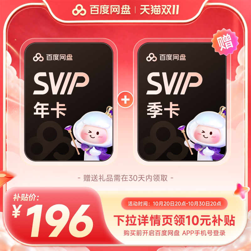 百度网盘 svip超级会员1年卡+季卡 196元（需用券）