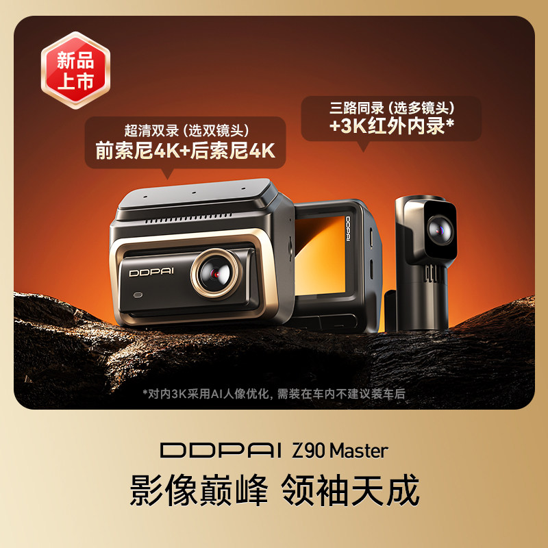 移动端：盯盯拍 Z90Master行车记录仪4K前后双摄车内全景哨兵模式2026新款 2580元（淘金币可抵11.92元起）