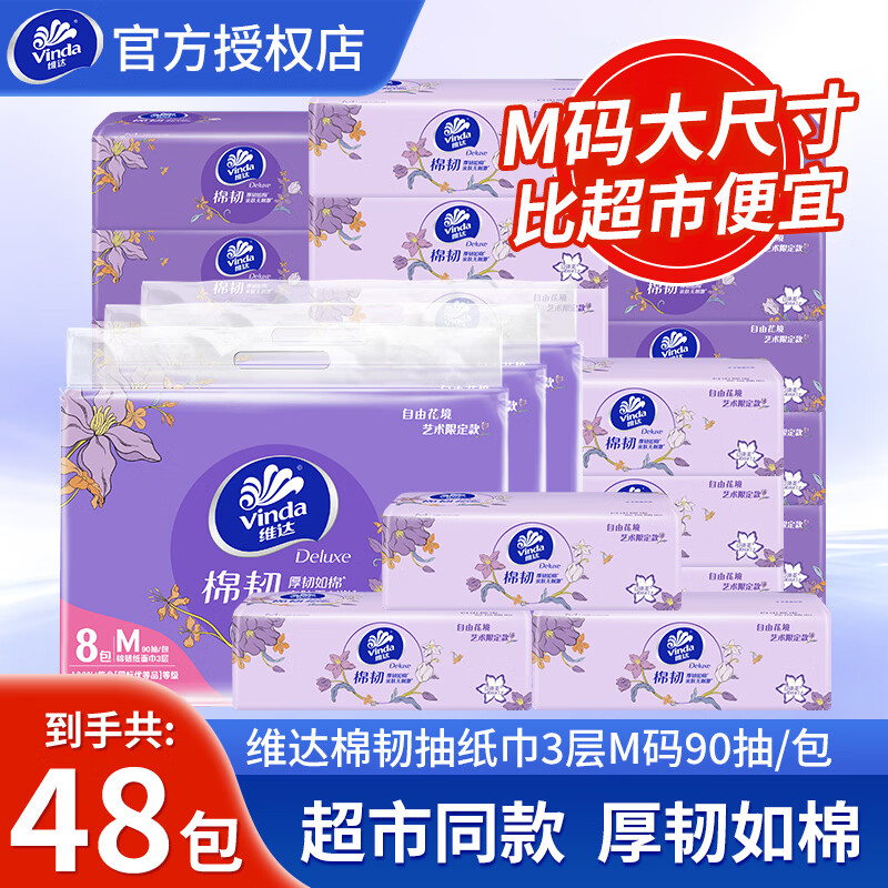 维达 纸巾抽纸 母婴可用3层M码大尺寸餐巾纸 软抽100%原生木浆 M码 3层 90抽*48包 61.9元（需用券）