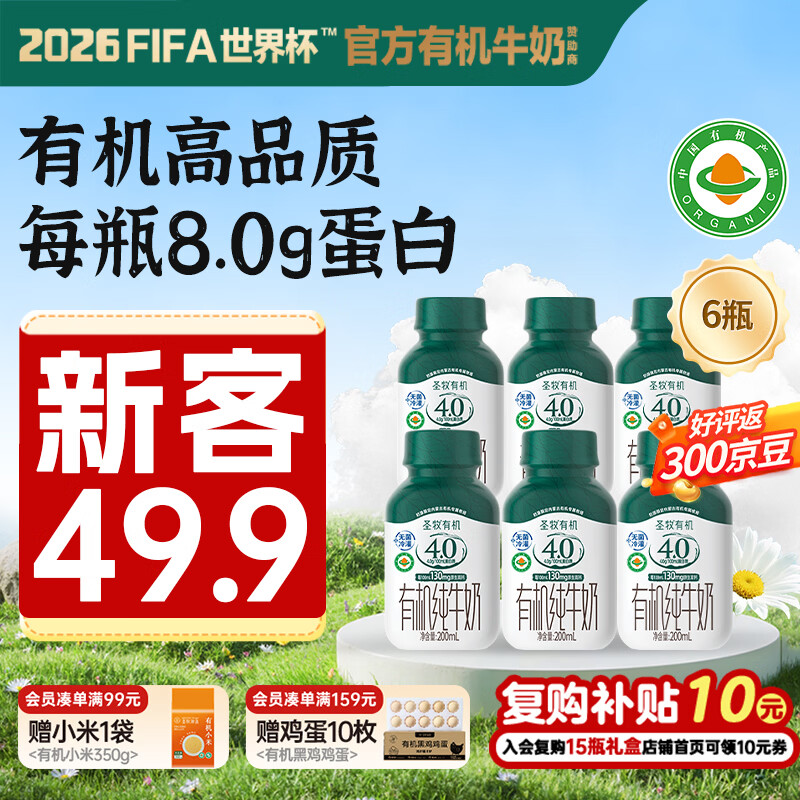 圣牧 有机纯牛奶 PET4.0g蛋白130mg高钙奶200ml*6盒欧盟标准日期新鲜 49.9元