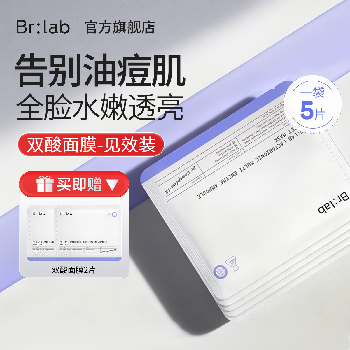 移动端：BR:LAB brlab韩国双酸面膜控油祛痘淡化痘印收缩毛孔水杨酸修复补水保湿 59.9元（淘金币可抵0.49元起）