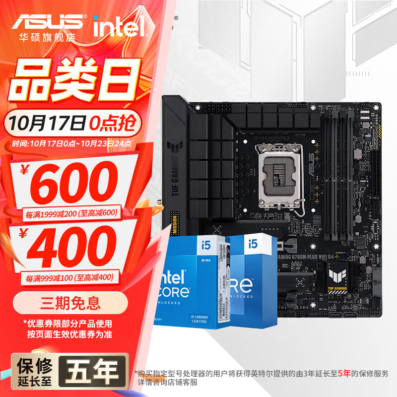 华硕 主板CPU套装 B760 搭 Intel i5 12490F 14600kf 2415元