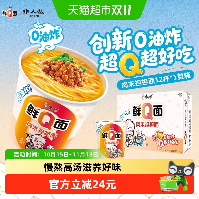 88VIP：康师傅 方便面鲜Q面桶杯装泡面整箱早餐夜宵充饥速食 肉末担担面 46.07元