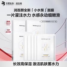 润百颜 华熙生物玻尿酸水润活颜精华面膜15片玻尿酸补水保湿沁润护肤品 59.