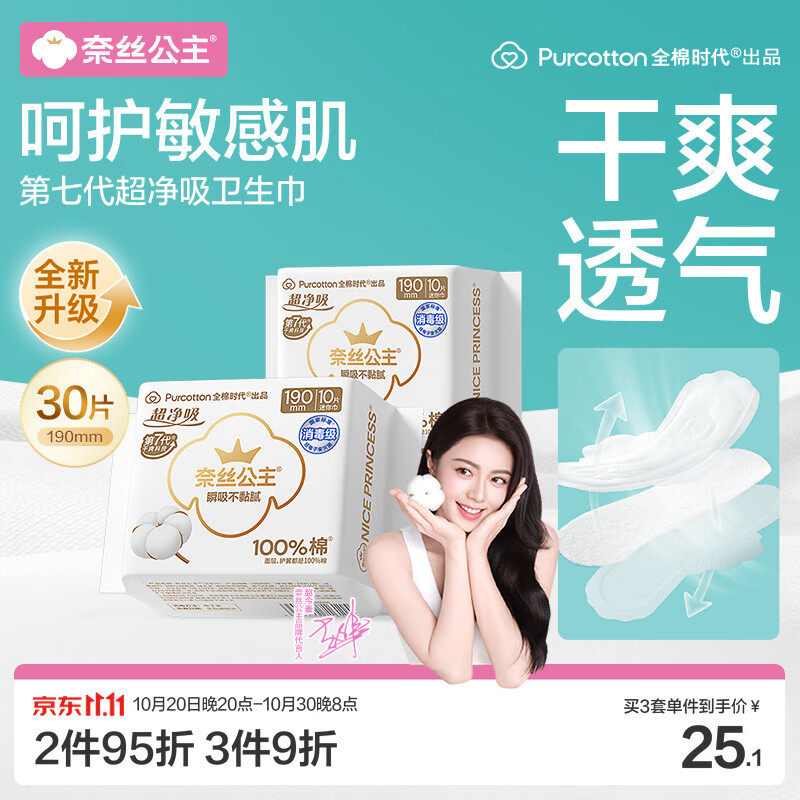 全棉时代 超净吸 卫生巾 19cm*30片*3包 27.8元