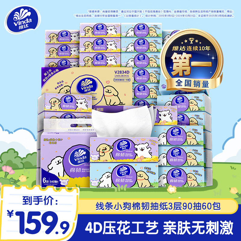 维达 线条小狗棉韧系列 抽纸 3层90抽*60包(194*133mm) 103.9元（需用券）