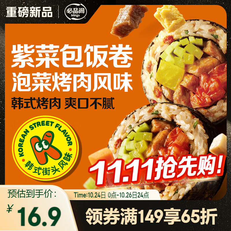 必品阁 泡菜烤肉紫菜包饭卷 230g 21.9元