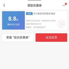 京东 PLUS会员8.8折通用券 （优先领券） 满500打88折