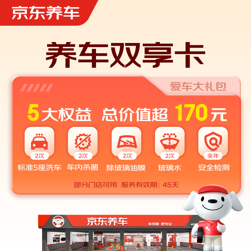 京东养车 净护双享套餐 洗车x2 杀菌x2 添加玻璃水x2等 21.91元