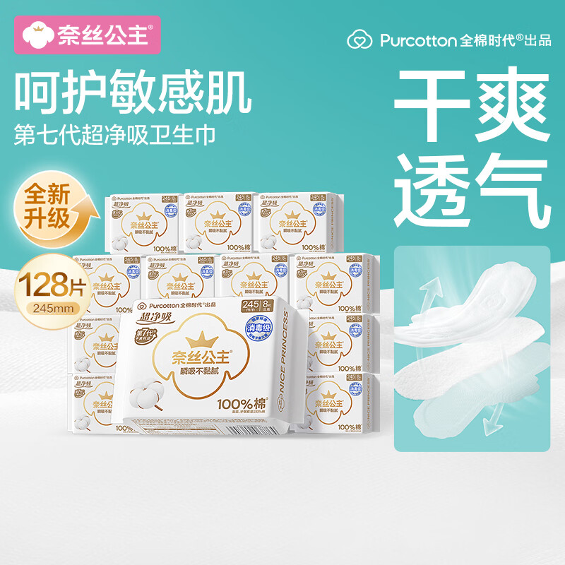 全棉时代 奈丝公主超净吸消毒级纯棉日用卫生巾245mm128片囤货装京东自营 64元