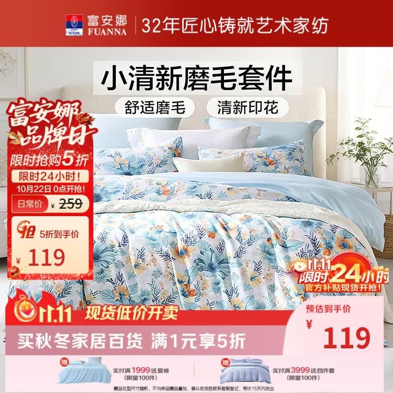 富安娜 出品圣之花亲肤磨毛四件套 119元