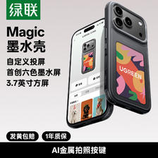 绿联 Magic墨水屏手机壳适用苹果18ProMax手机壳iPhone17Pro+保护套新款自定义AI智