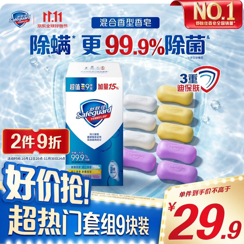 舒肤佳 香皂套装 (纯白清香*3+柠檬清新*3+薰衣草舒缓呵护*3) 27.9元