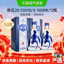 汾酒 山西杏花村53度青花20清香型白酒500ml*2瓶商务宴请送礼 679.84元（需用券