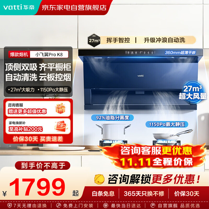 华帝 小飞翼K8抽吸油烟机27大吸力家用一级拢烟自清洁烟灶联动顶侧双吸 1454.07元（需用券）