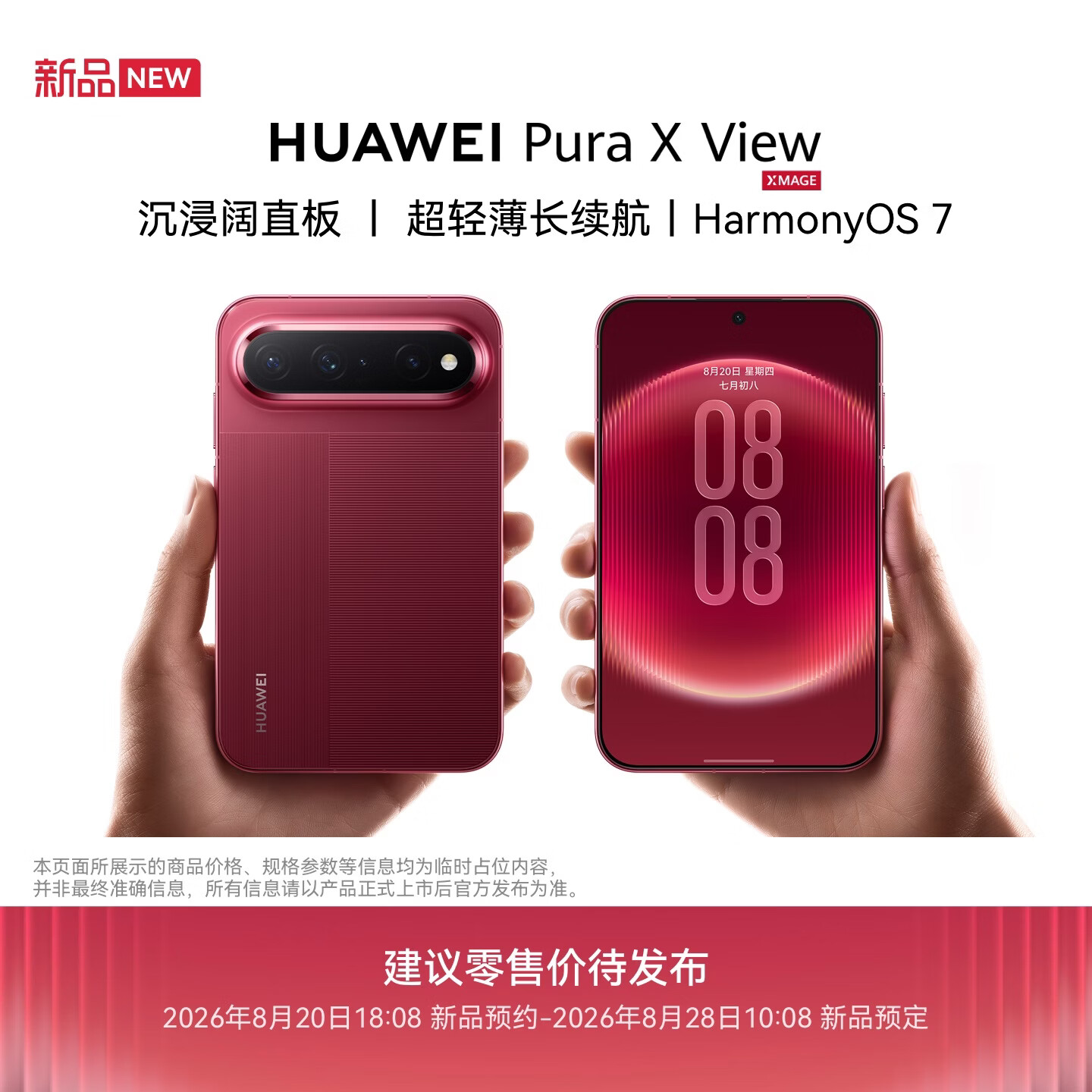 华为 Pura X View 手机 12GB+256GB 跃影红 5499元