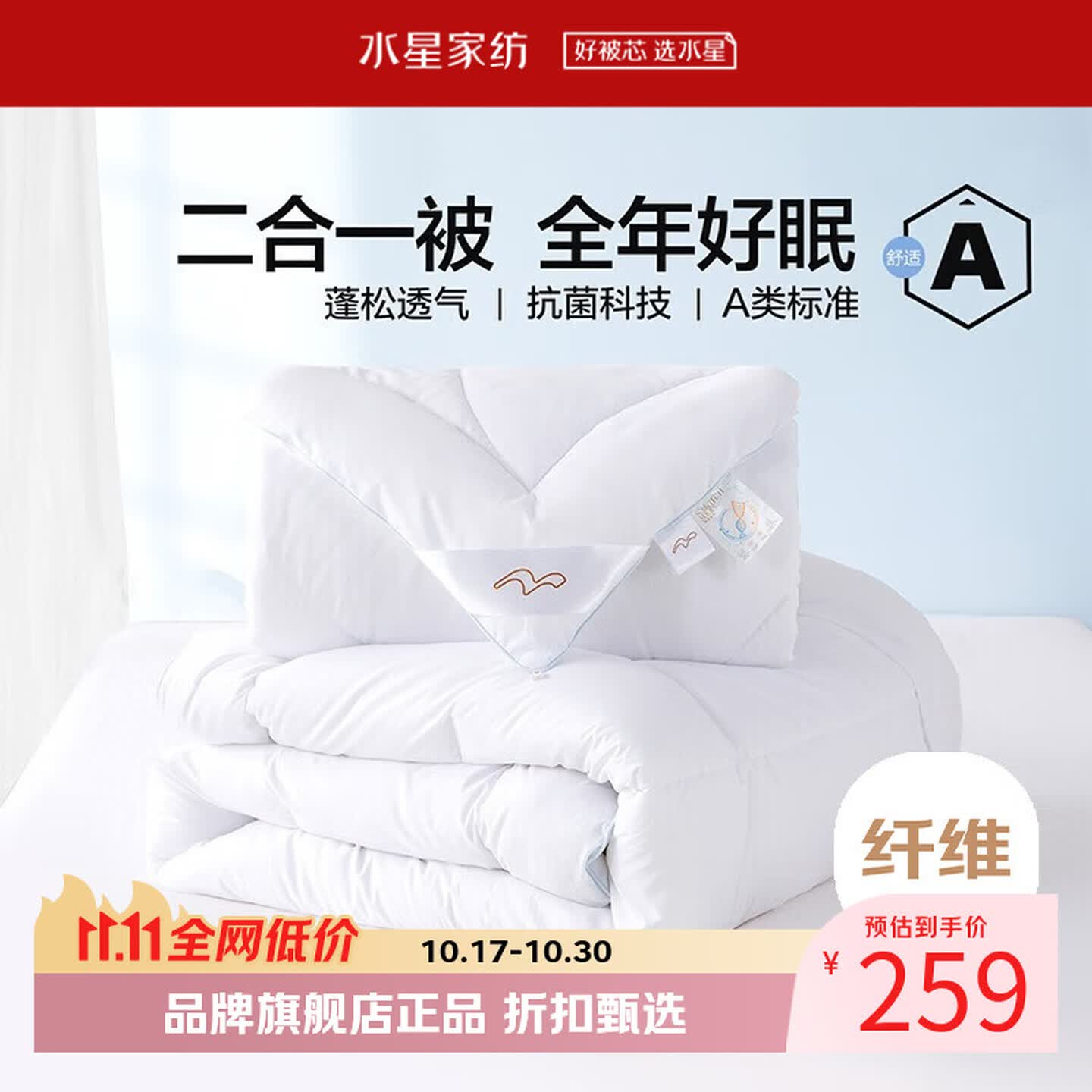 水星家纺 子母被A类抗菌七孔纤维被子秋冬纤维被芯四季被褥 爱丽丝长效抗菌二合一被200×230cm 259元