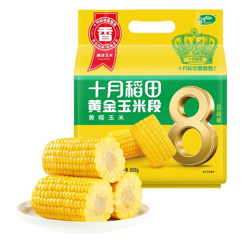 十月稻田 黄金玉米段8段 800g 东北黄糯玉米 23年黏糯玉米棒 低脂杂粮 3.92元（需买10件，需用券）