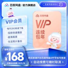 百度网盘 vip会员年卡12个月极速下载倍速播放 168元（需用券）