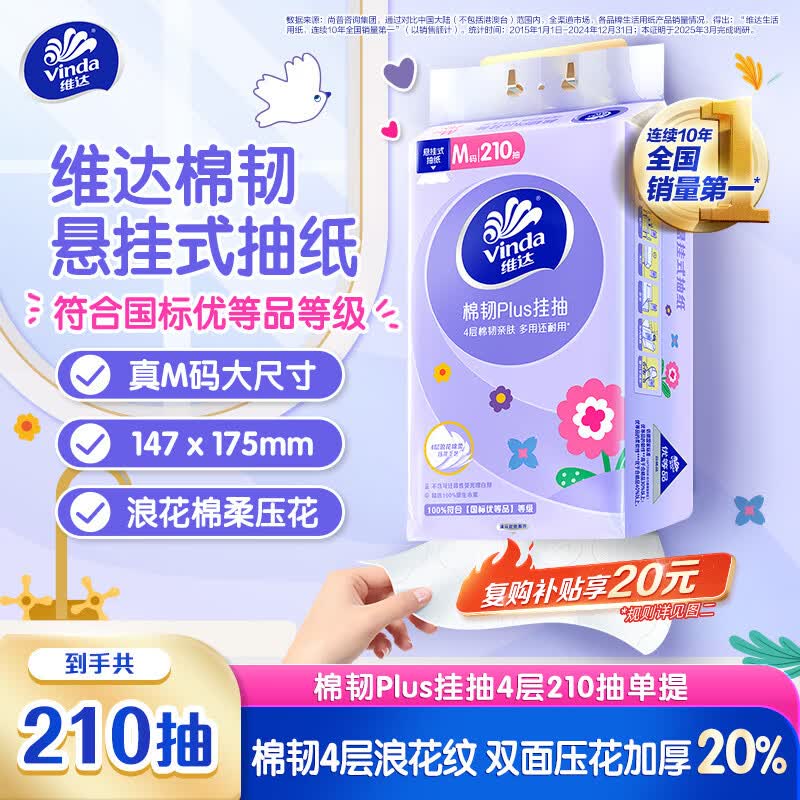 维达 棉韧Plus系列 悬挂式抽纸 4层*210抽*1提(175*147mm) 5.8元