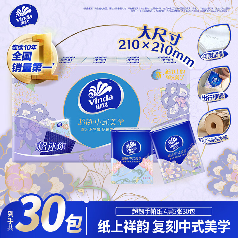 维达 超韧系列 中式美学 手帕纸 4层*5张*30包 9.9元