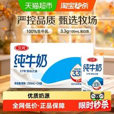 88VIP：三元 方白纯牛奶250ml*24盒 37.84元（需用券）