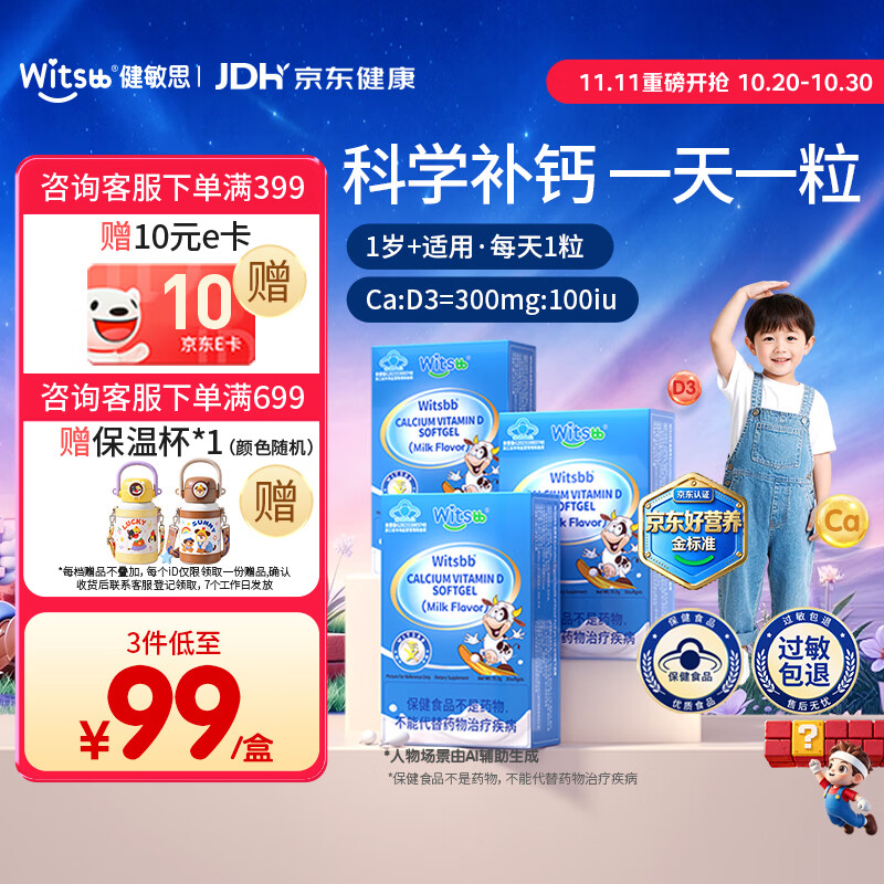 PLUS会员：witsBB 小蓝盒液体钙维生素D3软胶囊儿童婴幼儿宝宝补钙30粒*3盒 198.03元