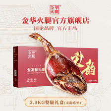 金华火腿 3.5kg整腿礼盒 3500g 427元（需用券）
