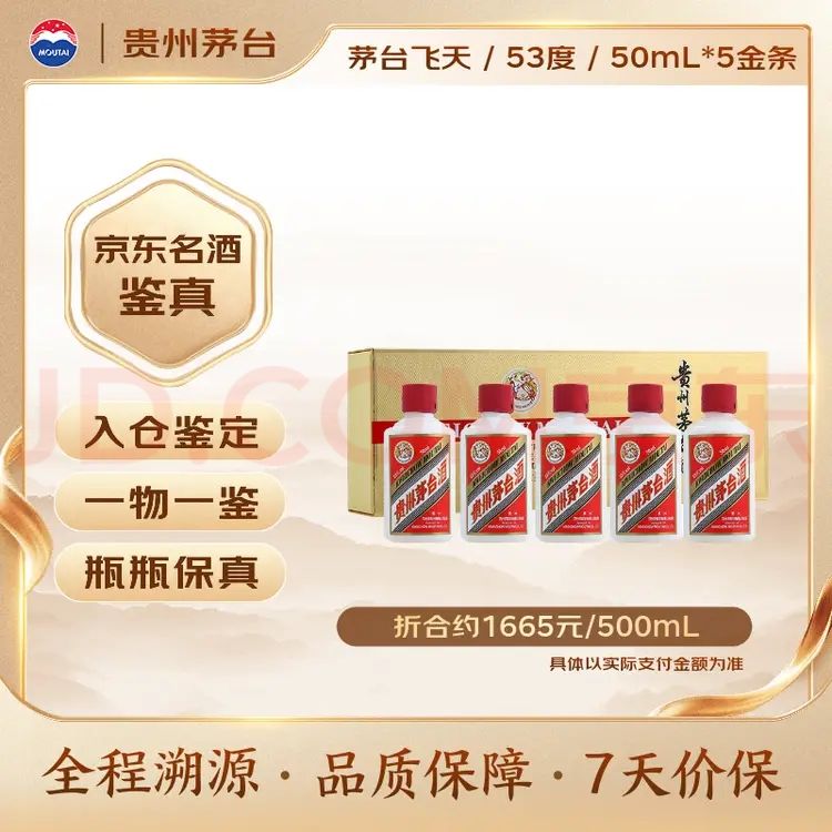 茅台 飞天 金色条盒装 酱香型白酒 53度 50mL*5瓶 832.5元
