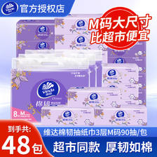 维达 纸巾抽纸 母婴可用3层M码大尺寸餐巾纸 软抽100%原生木浆 M码 3层 90抽*48