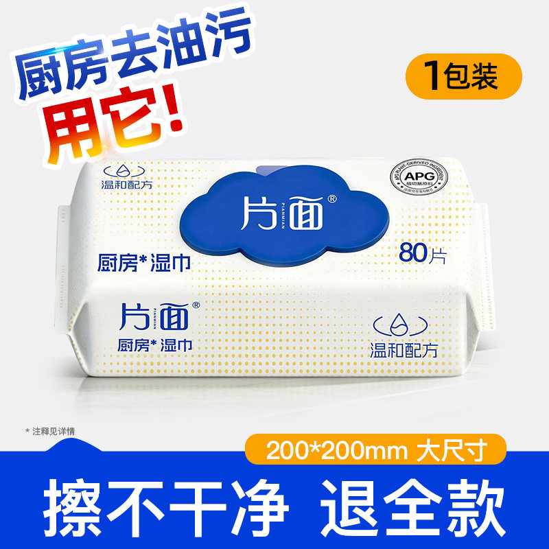 片面 厨房湿巾去污去油家用加大加厚抽取式APG杀菌80PCS清洁湿巾 8.09元