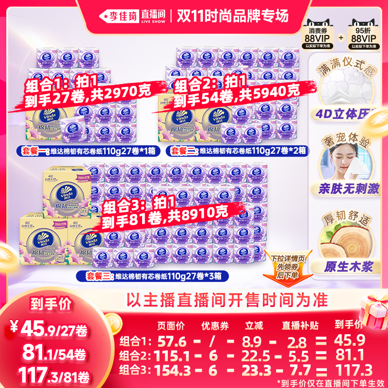88VIP：维达 棉韧有芯卷纸4层整箱装 46.27元（需用券）