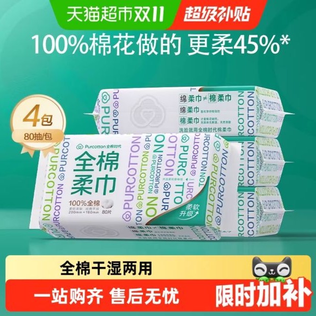 88VIP：全棉时代 洗脸巾一次性纯棉柔巾 80抽*4包 24.98元（需买2件，需用券）