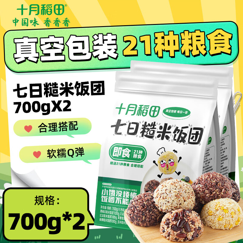 十月稻田 七日糙米饭团700g 低脂轻食 代餐开袋即食 700g*2袋 39.9元