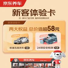 京东养车 单次标准洗车+24项检测 5座轿车/SUV 全国通用 9.9元（需用券）