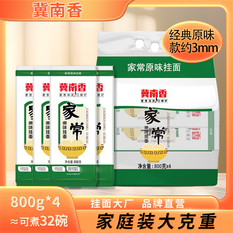 金沙河 冀南香 家常原味挂面 800g*4 7.88元（需用券）