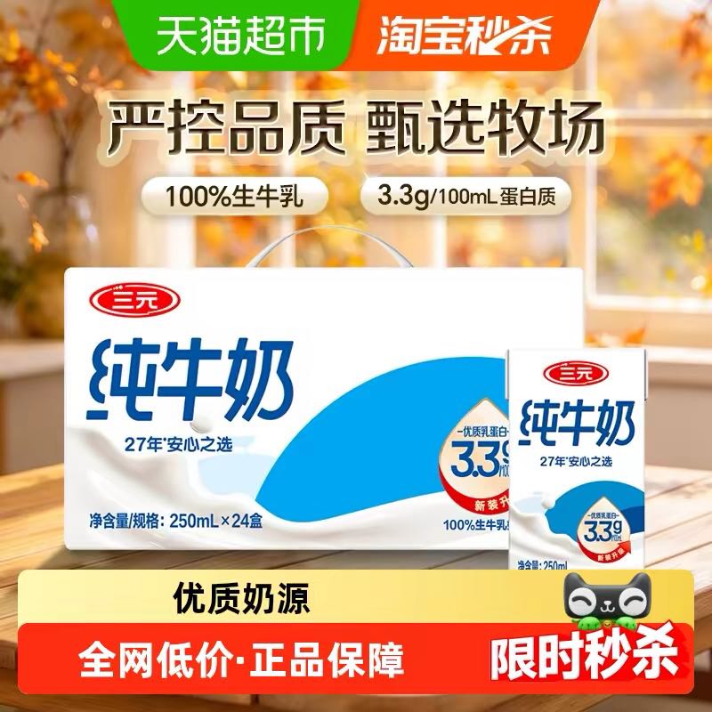 88VIP：三元 方白纯牛奶250ml*24盒 37.84元（需用券）