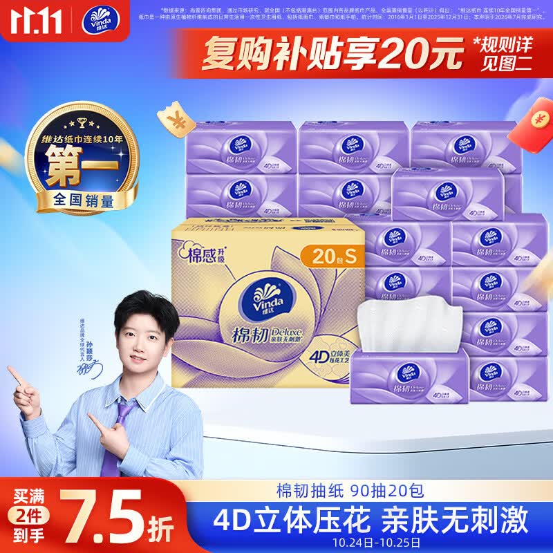 维达 棉韧立体美系列 抽纸 3层*90抽*20包(195*133mm) 15.56元（需买2件，共31.12元）