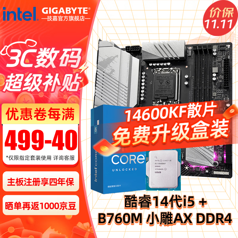 技嘉 英特尔14代i5 14600KF/14490F/14400F搭B760/Z790主板CPU套装 1899元