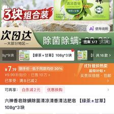 六神 香皂 滋润型 清香型 持久留香 90g 7.19元（需用券）