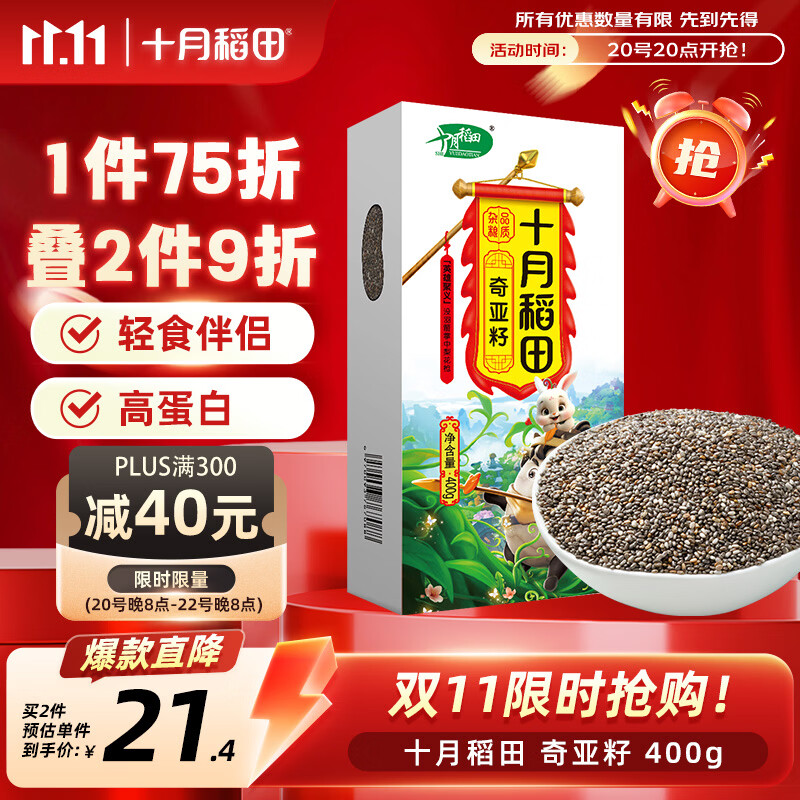 十月稻田 奇亚籽 400g 18.1元（需买3件，共54.29元）