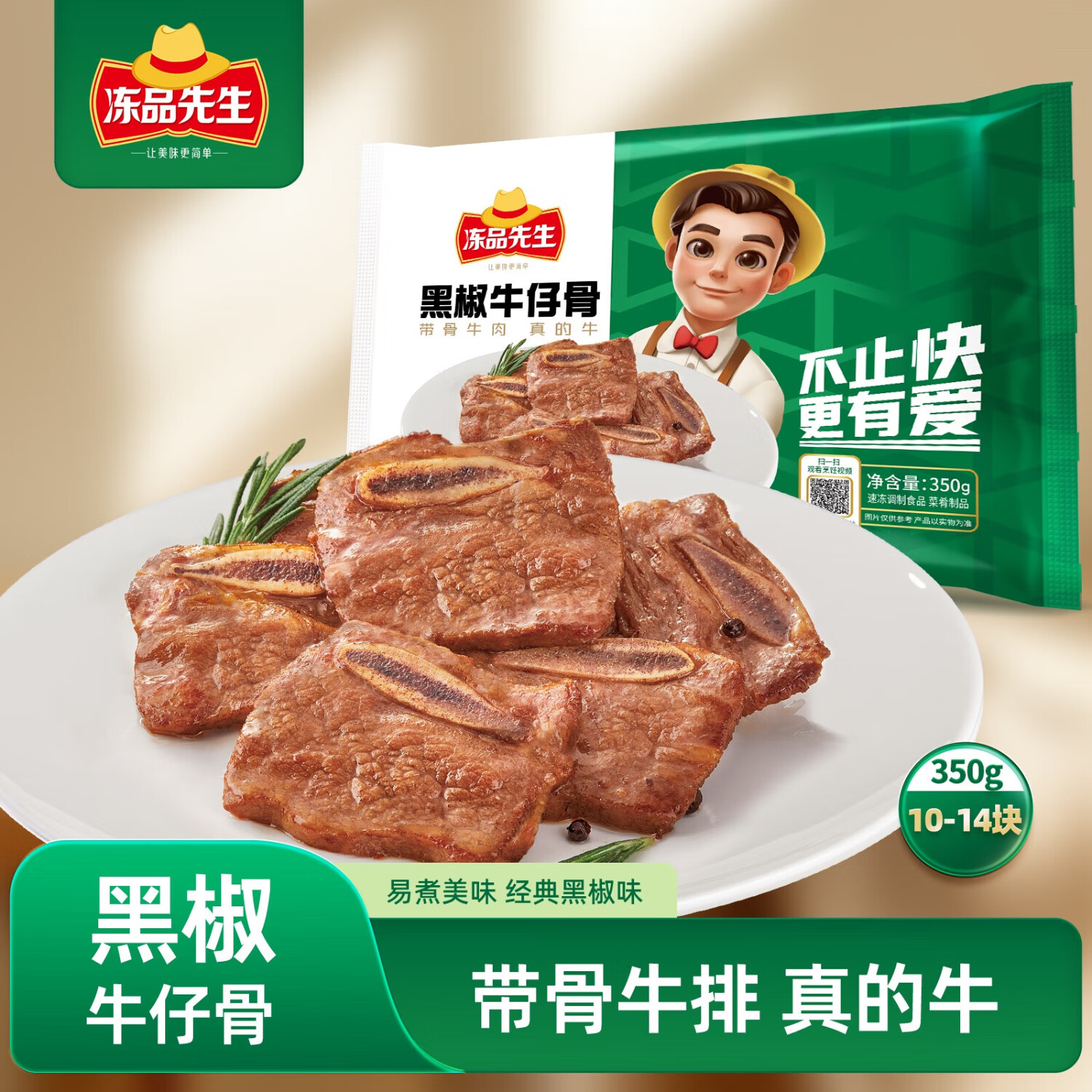 冻品先生 黑椒牛仔骨 350g 24.95元（需买3件，共74.85元）