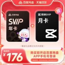 百度网盘 svip超级会员年卡12个月云+剪映svip月卡 176元