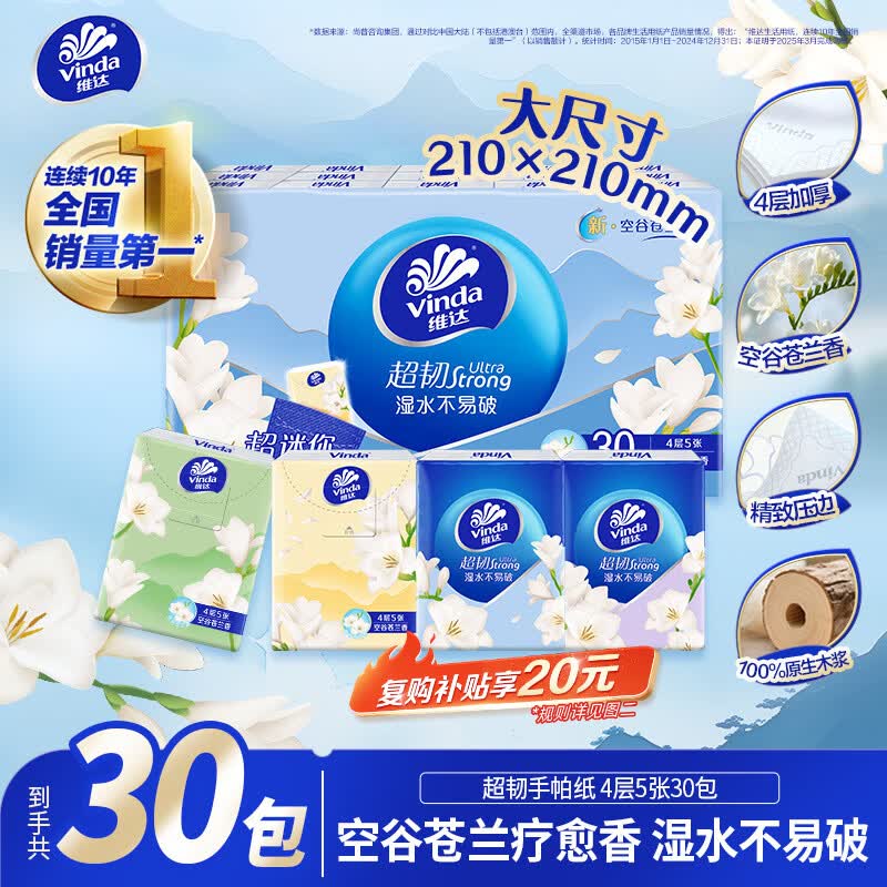 维达 超韧手帕纸4层5片30包 空谷苍兰香 9.8元