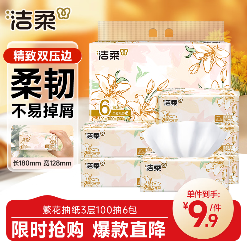 洁柔 抽纸东方花园系列纸巾可湿水面巾纸自然无香擦手纸抽餐巾纸面纸 3层 100抽*6包 9.9元