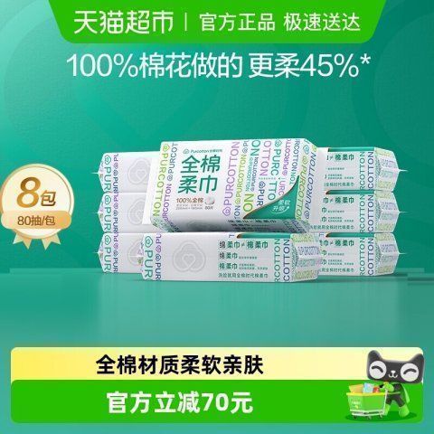88VIP：全棉时代 棉柔巾 80抽*8包 52.64元（需用券）