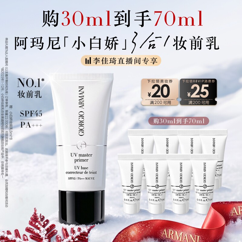 ARMANI beauty 阿玛尼小白娇防晒妆前隔离SPF45 425元（需用券）